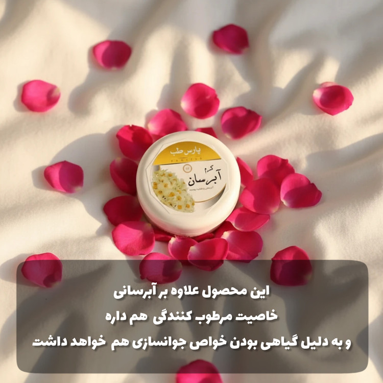 کرم ابرسان قوی پارس طب گیاهی