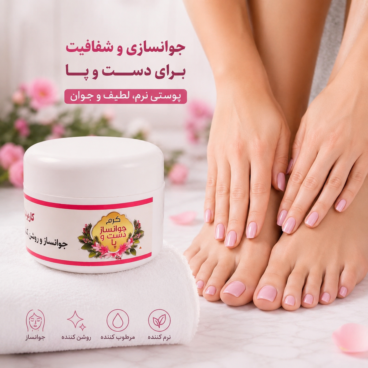 کرم جوانساز دست و پا کاملا گیاهی تضمینی