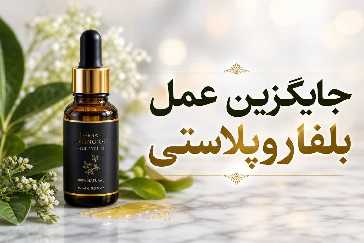 روغن افتادگی پلک